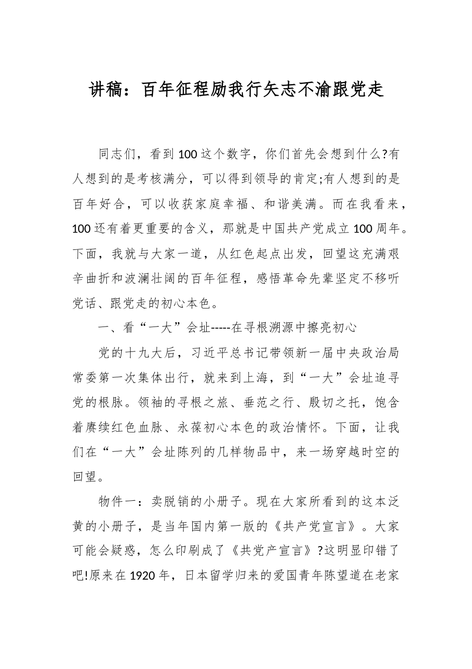 讲稿：百年征程励我行 矢志不渝跟党走.docx_第1页