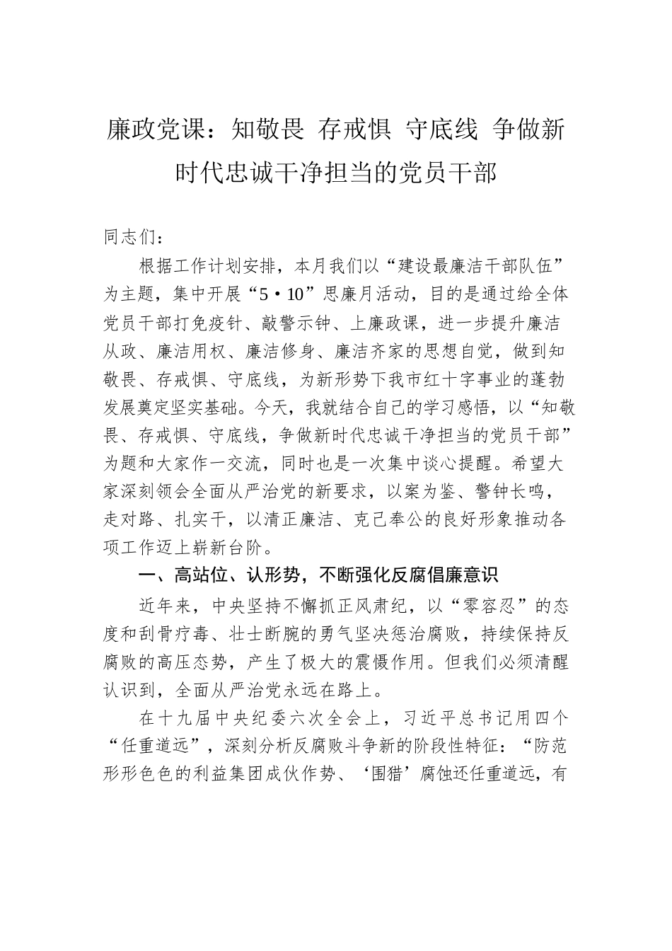廉政党课：知敬畏 存戒惧 守底线 争做新时代忠诚干净担当的党员干部.docx_第1页