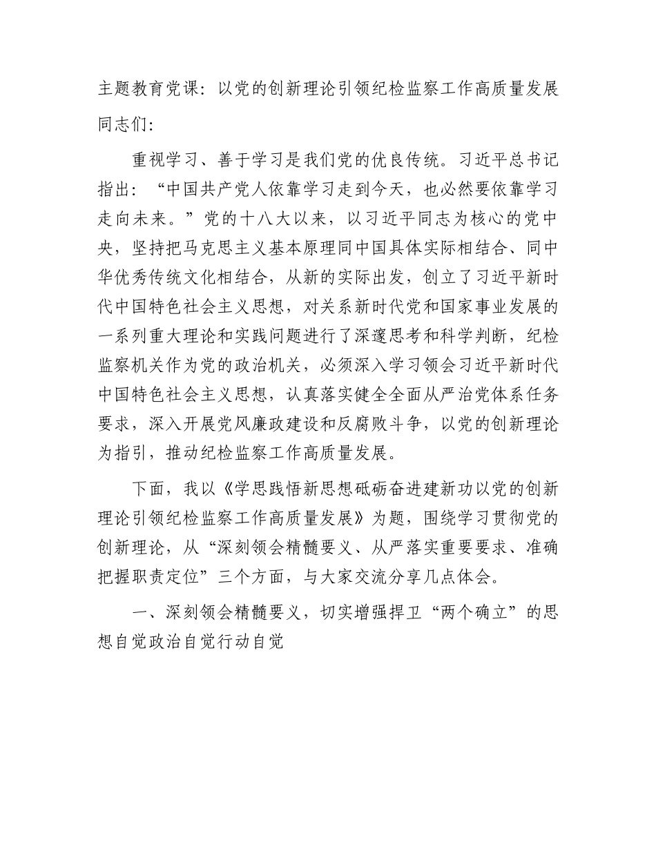 主题教育党课：学思践悟新思想 砥砺奋进建新功 以创新理论引领纪检监察工作高质量发展9700字.docx_第1页