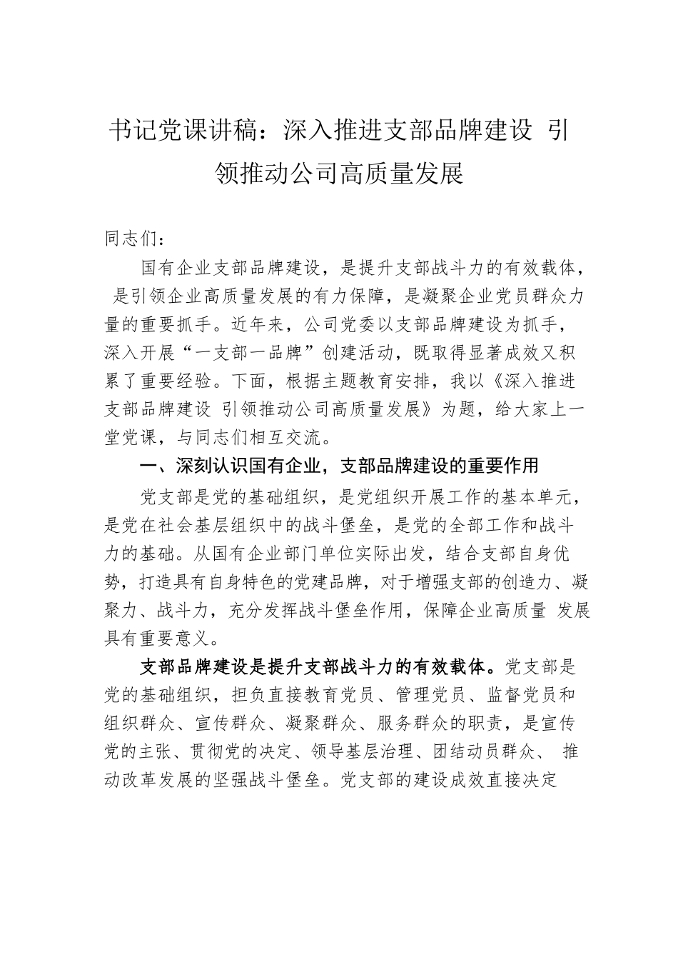 书记党课讲稿：深入推进支部品牌建设 引领推动公司高质量发展.docx_第1页