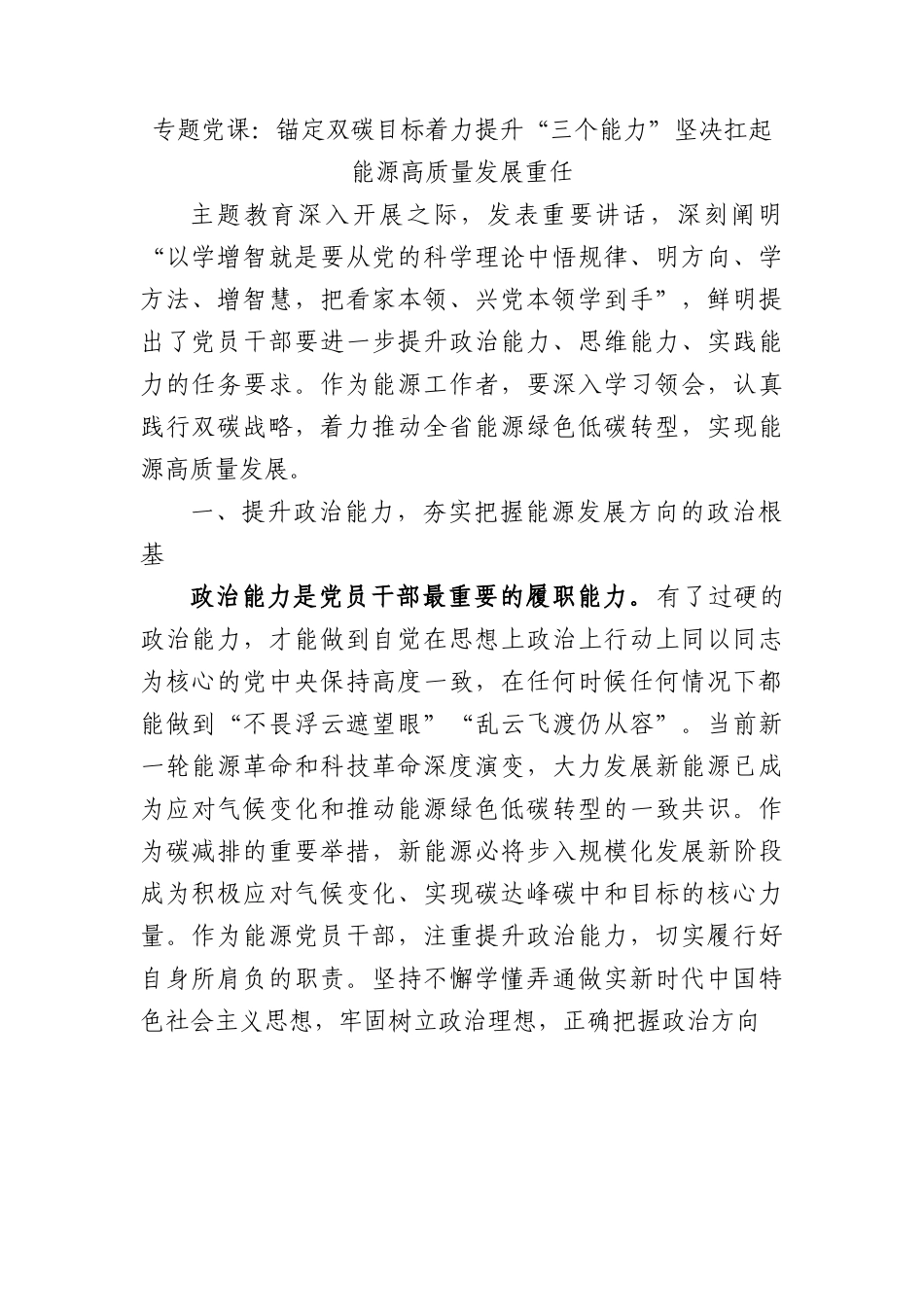 专题党课：锚定双碳目标着力提升“三个能力”坚决扛起能源高质量发展重任.docx_第1页