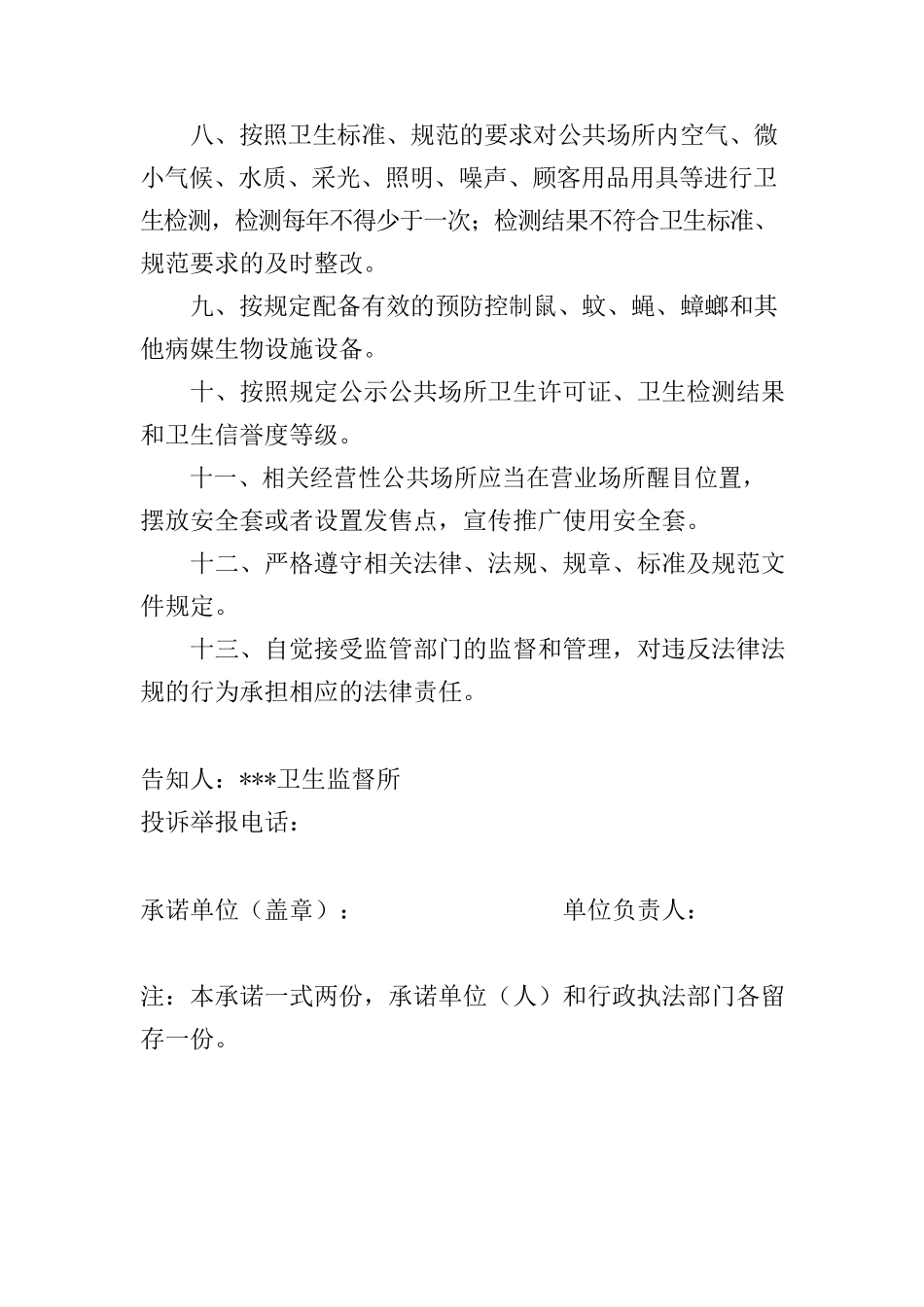 公共场所卫生安全承诺书(细).docx_第2页