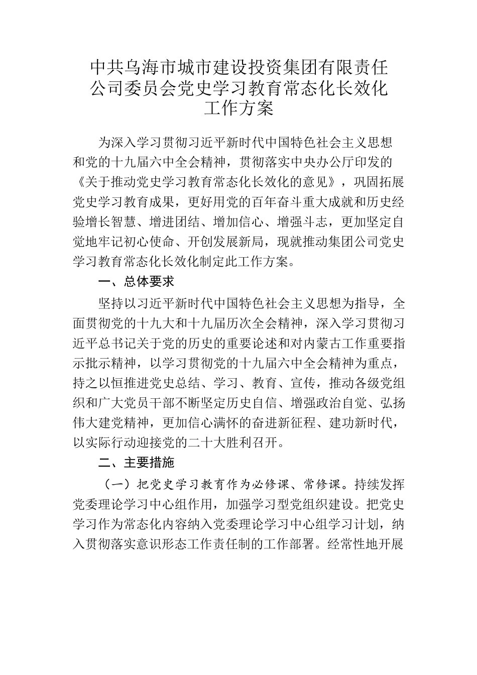（公司）党史学习教育常态化长效化工作方案（5.6）.docx_第2页