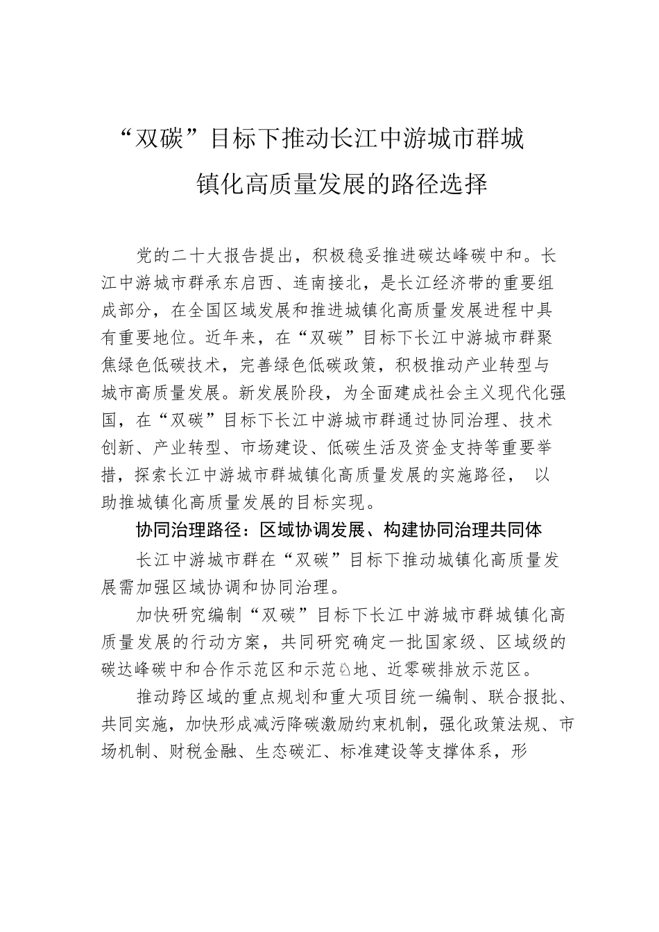 “双碳”目标下推动长江中游城市群城镇化高质量发展的路径选择.docx_第1页