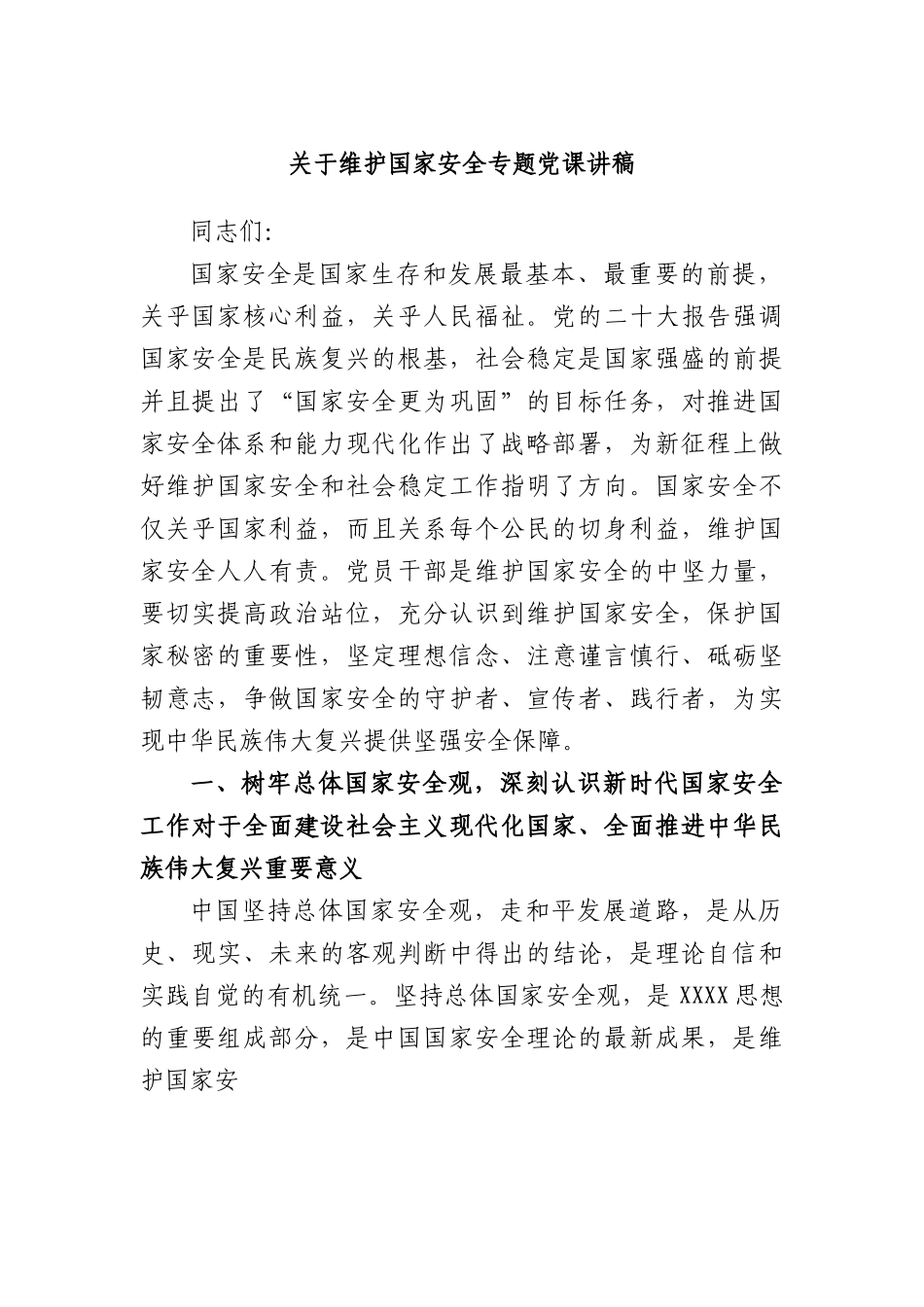 维护国家安全专题党课讲稿.docx_第1页