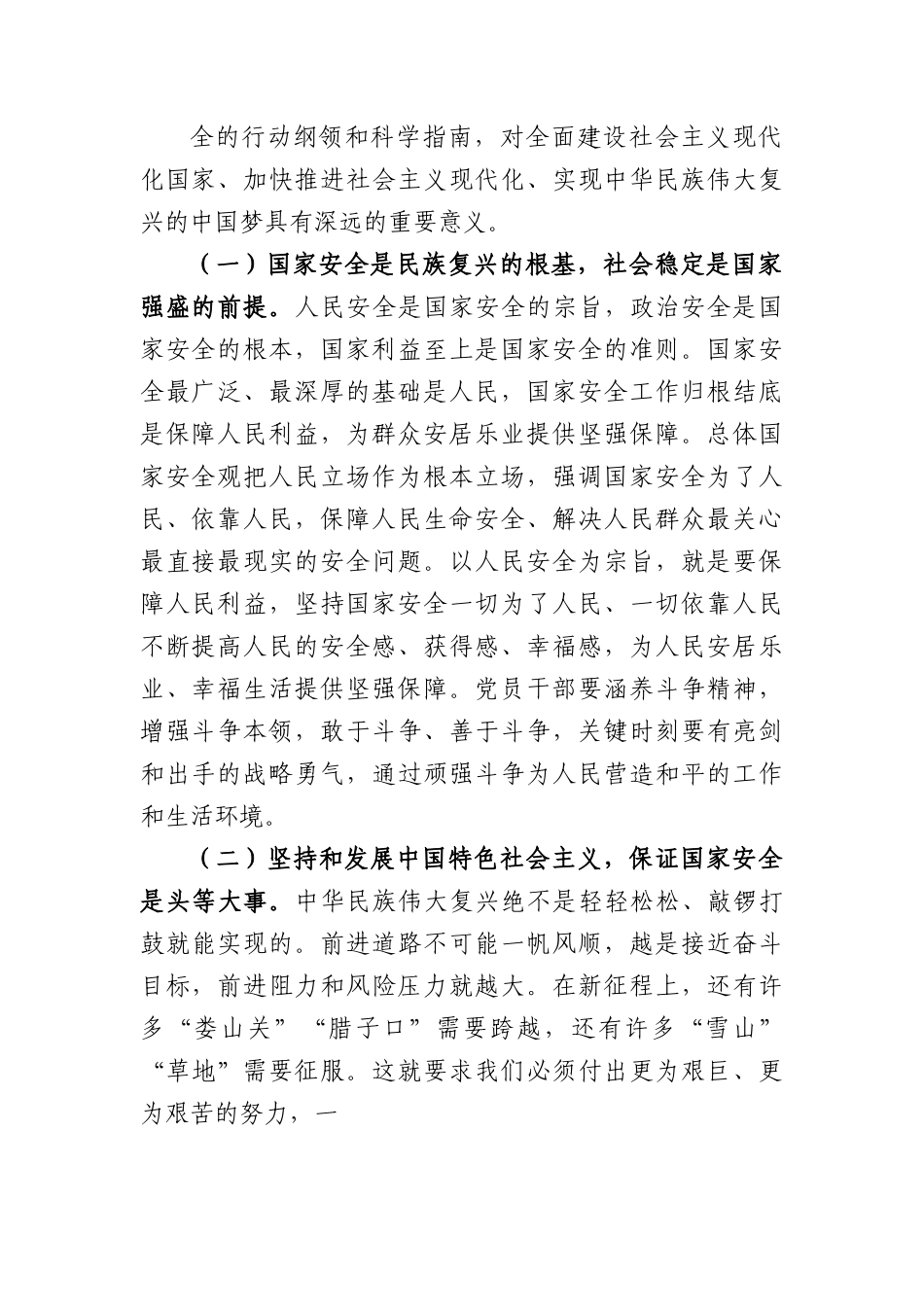 维护国家安全专题党课讲稿.docx_第2页