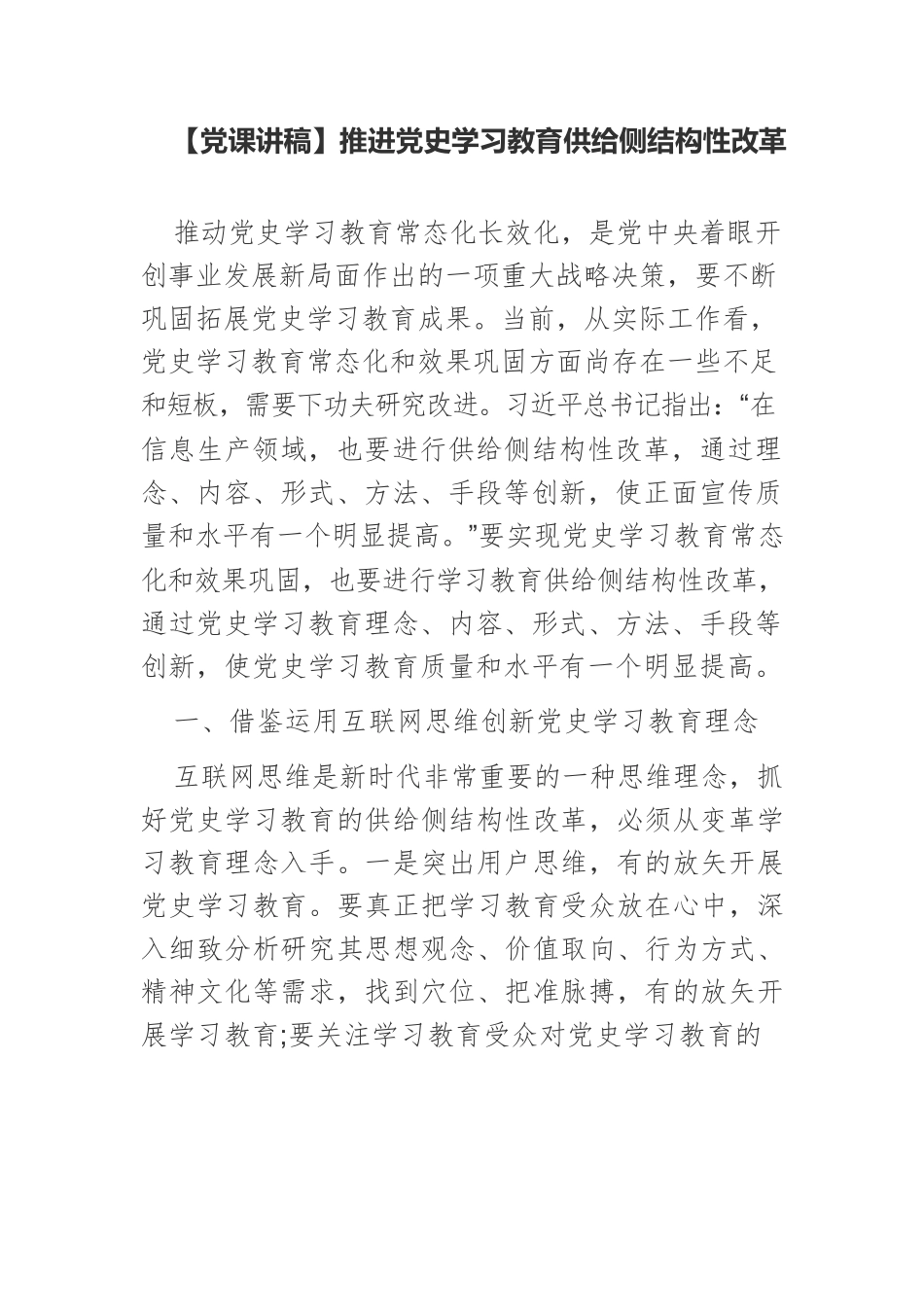 【党课讲稿】推进党史学习教育供给侧结构性改革.docx_第1页