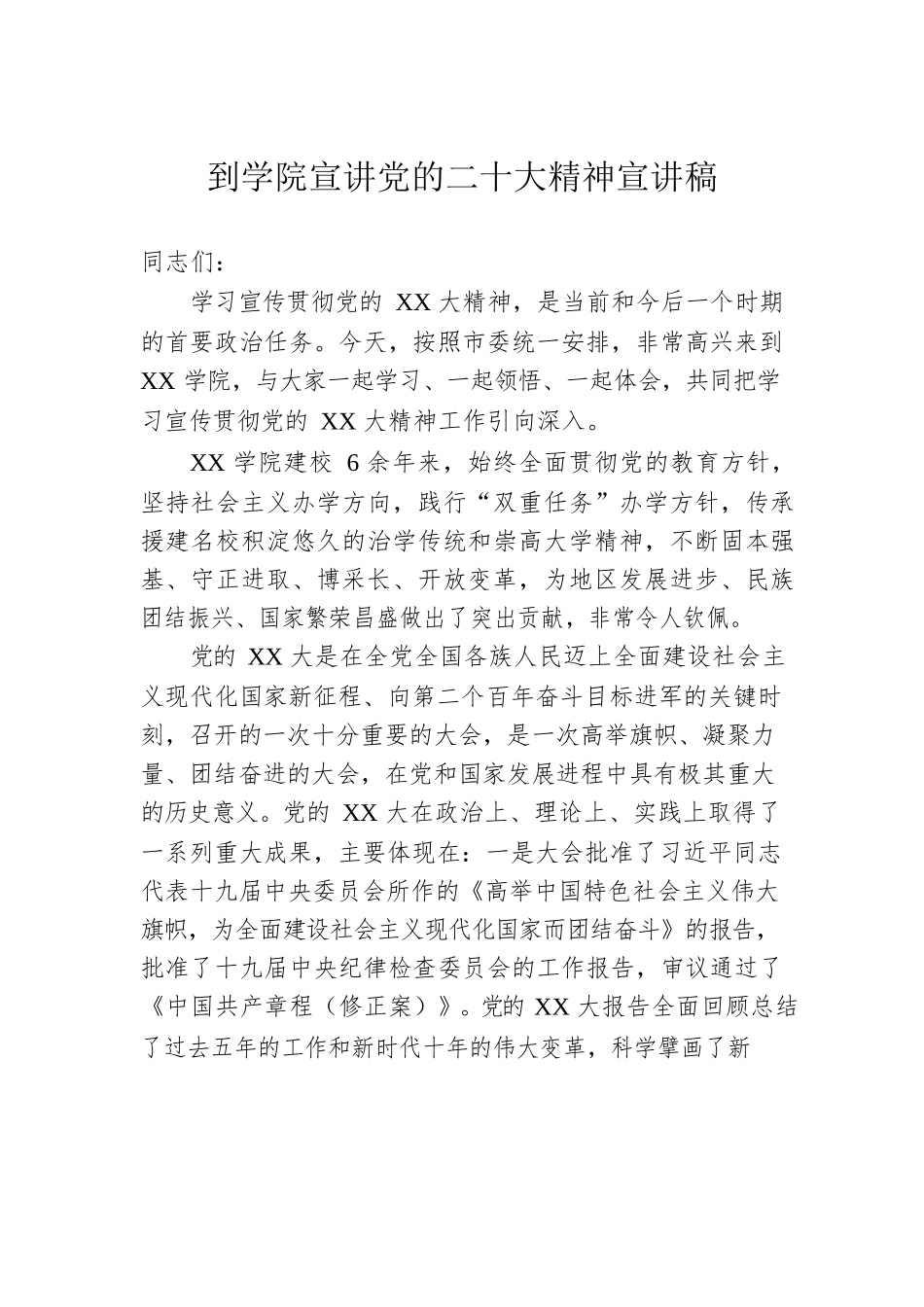 到学院宣讲党的二十大精神宣讲稿.docx_第1页