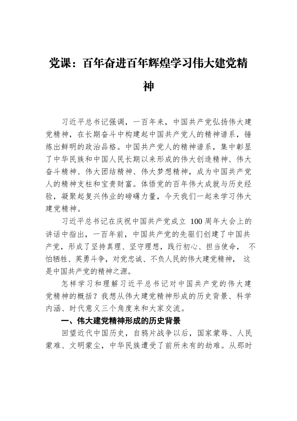党课：百年奋进百年辉煌学习伟大建党精神.docx_第1页