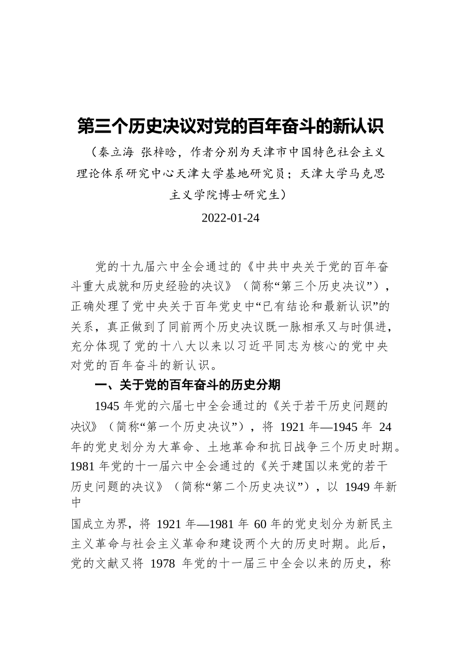 第三个历史决议对党的百年奋斗的新认识（20220124）.docx_第1页