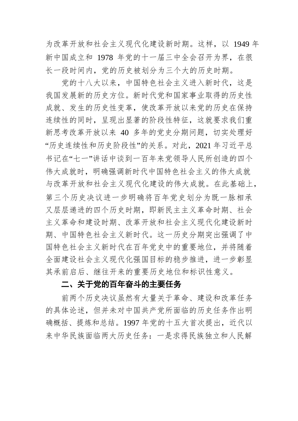 第三个历史决议对党的百年奋斗的新认识（20220124）.docx_第2页