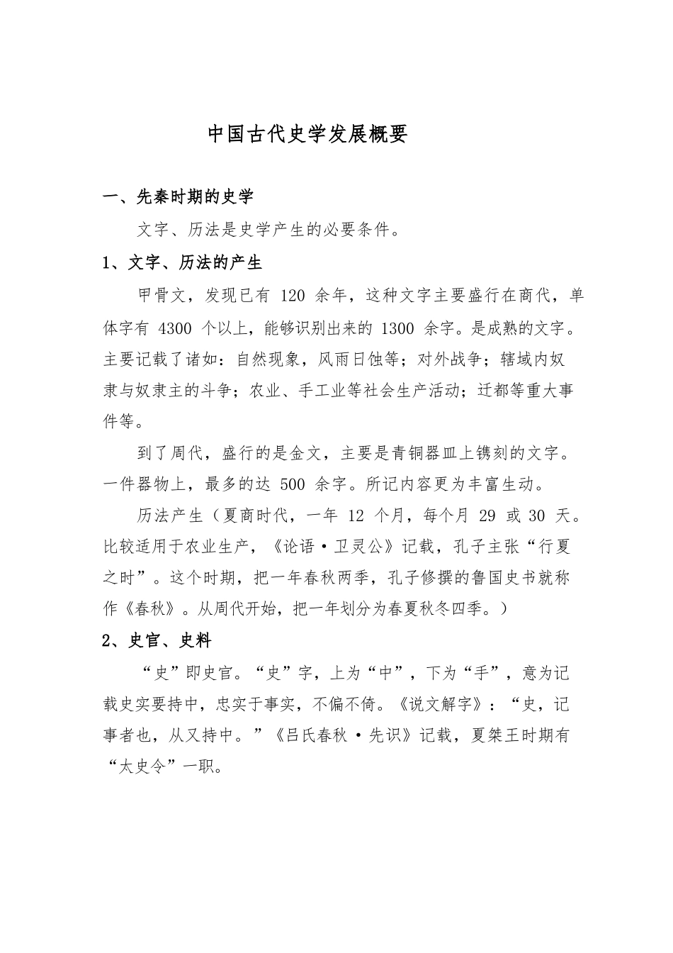中国古代史学发展纲要.docx_第1页