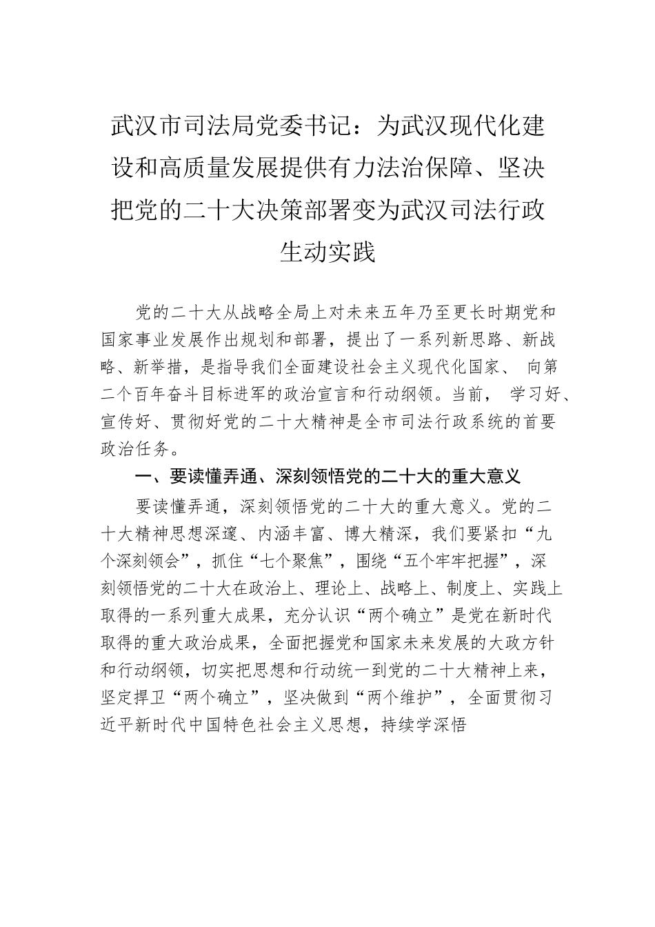 武汉市司法局党委书记：为武汉现代化建设和高质量发展提供有力法治保障、坚决把党的二十大决策部署变为武汉司法行政生动实践（20221125）.docx_第1页