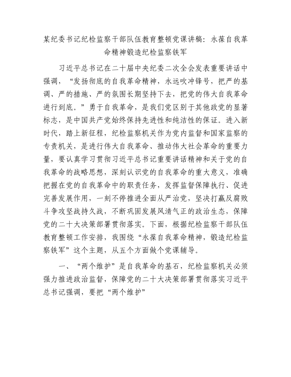 教育整顿党课：永葆自我革命精神 锻造纪检监察铁军.docx_第1页