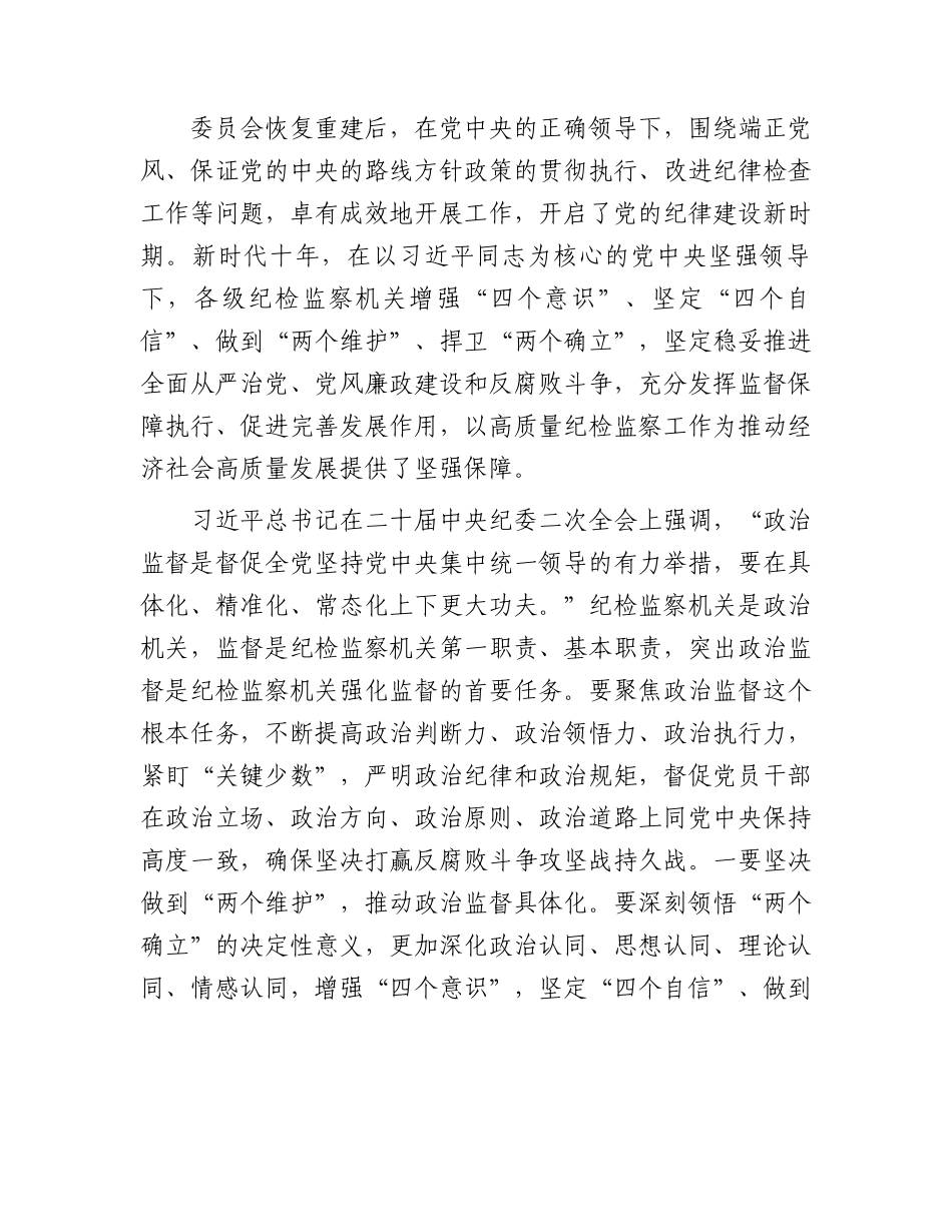 教育整顿党课：永葆自我革命精神 锻造纪检监察铁军.docx_第3页