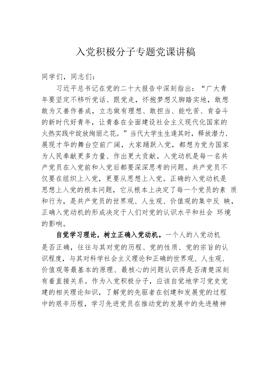 入党积极分子专题党课讲稿.docx_第1页