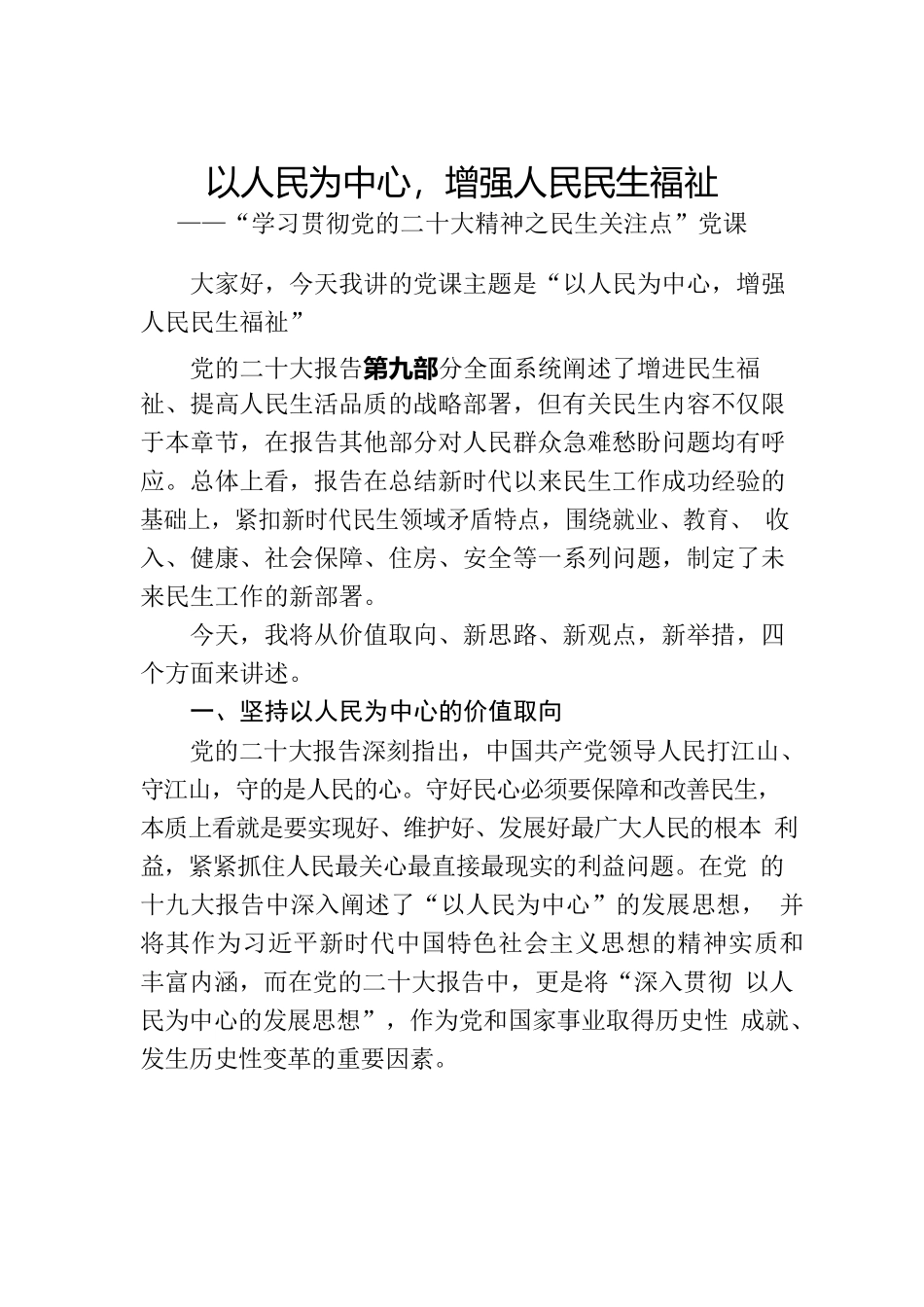 （二十大党课讲稿）以人民为中心，增强人民民生福祉——“学习贯彻党的二十大精神之民生关注点”党课.docx_第1页