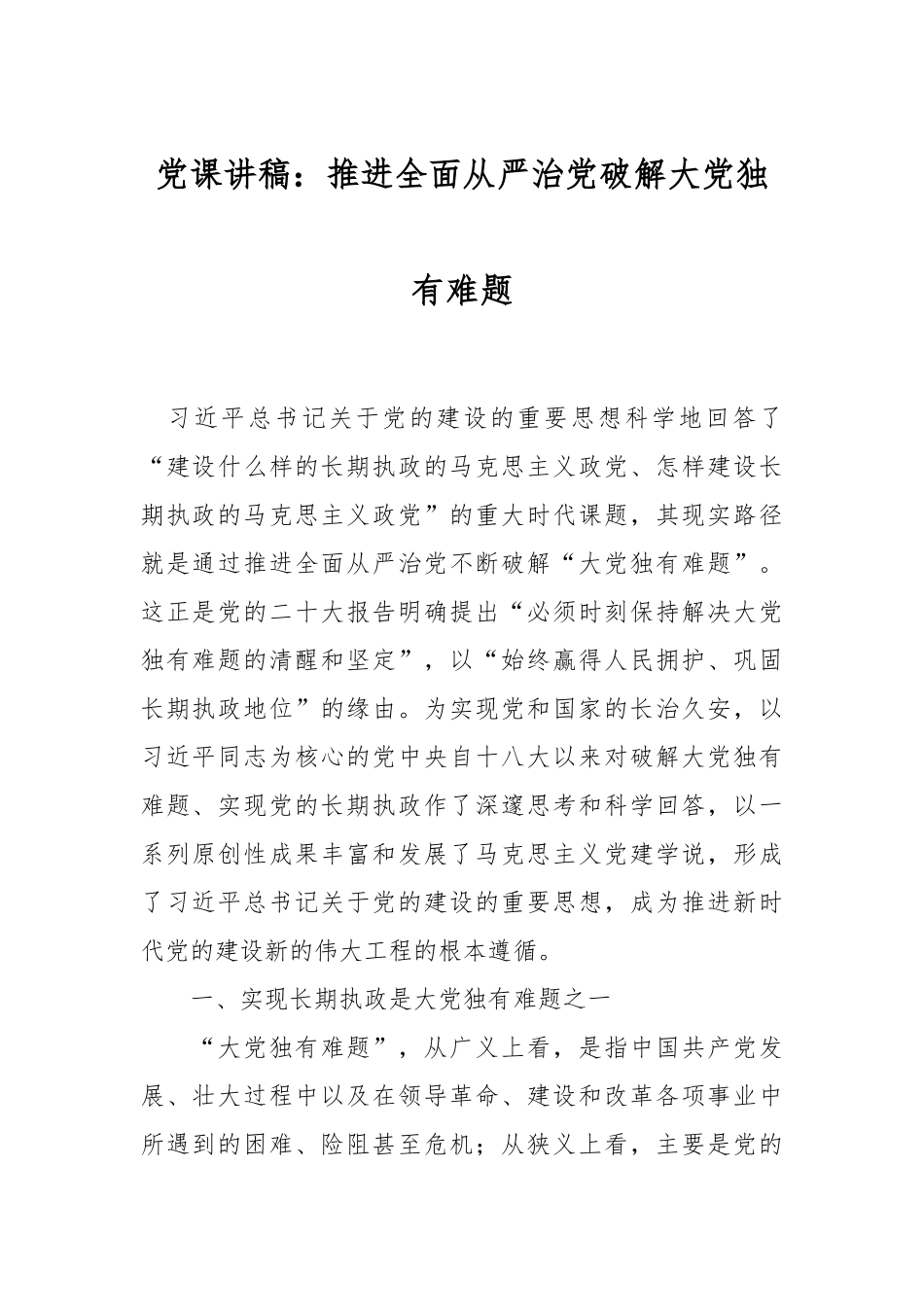 党课讲稿：推进全面从严治党破解大党独有难题.docx_第1页