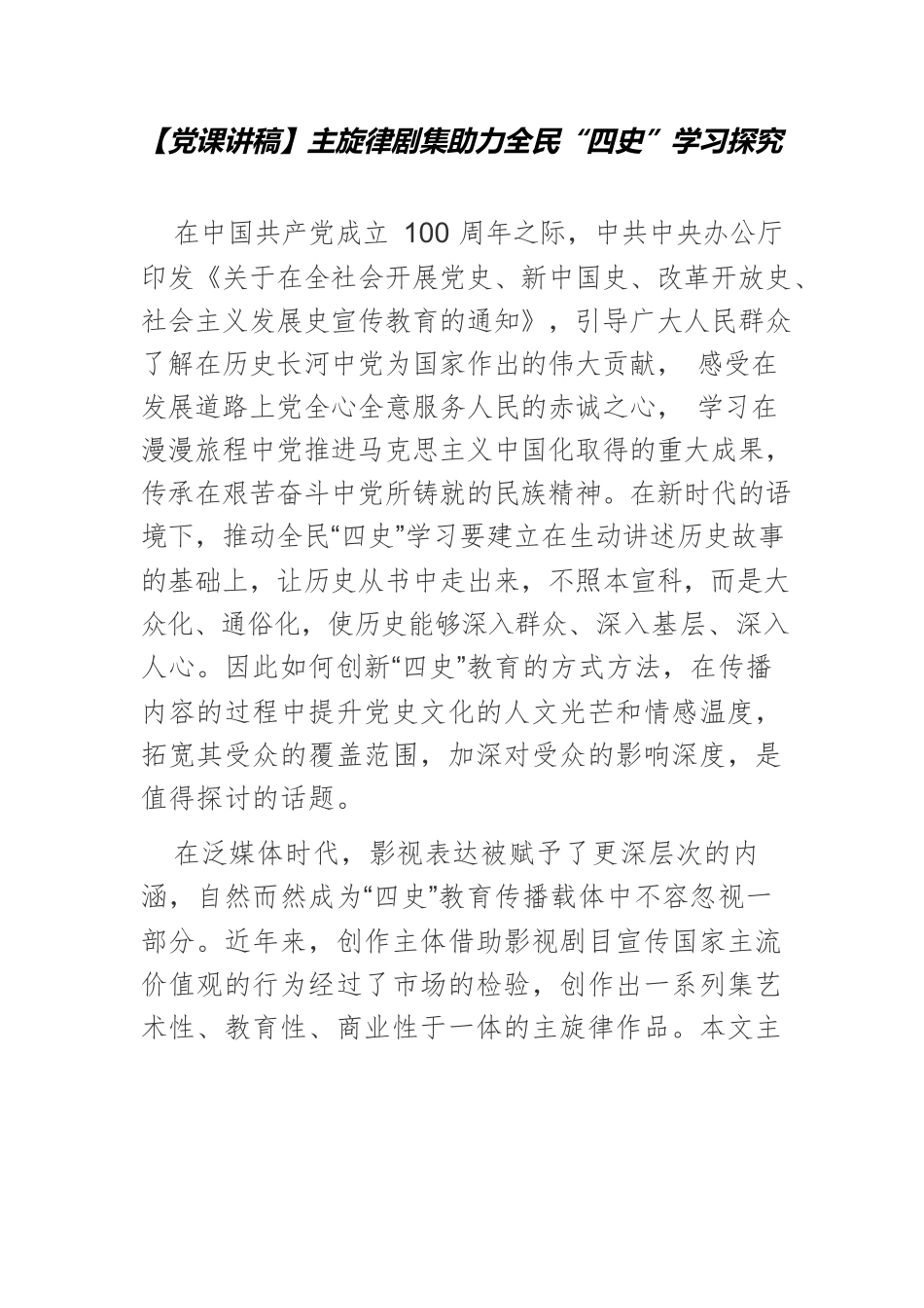 【党课讲稿】主旋律剧集助力全民“四史”学习探究.docx_第1页