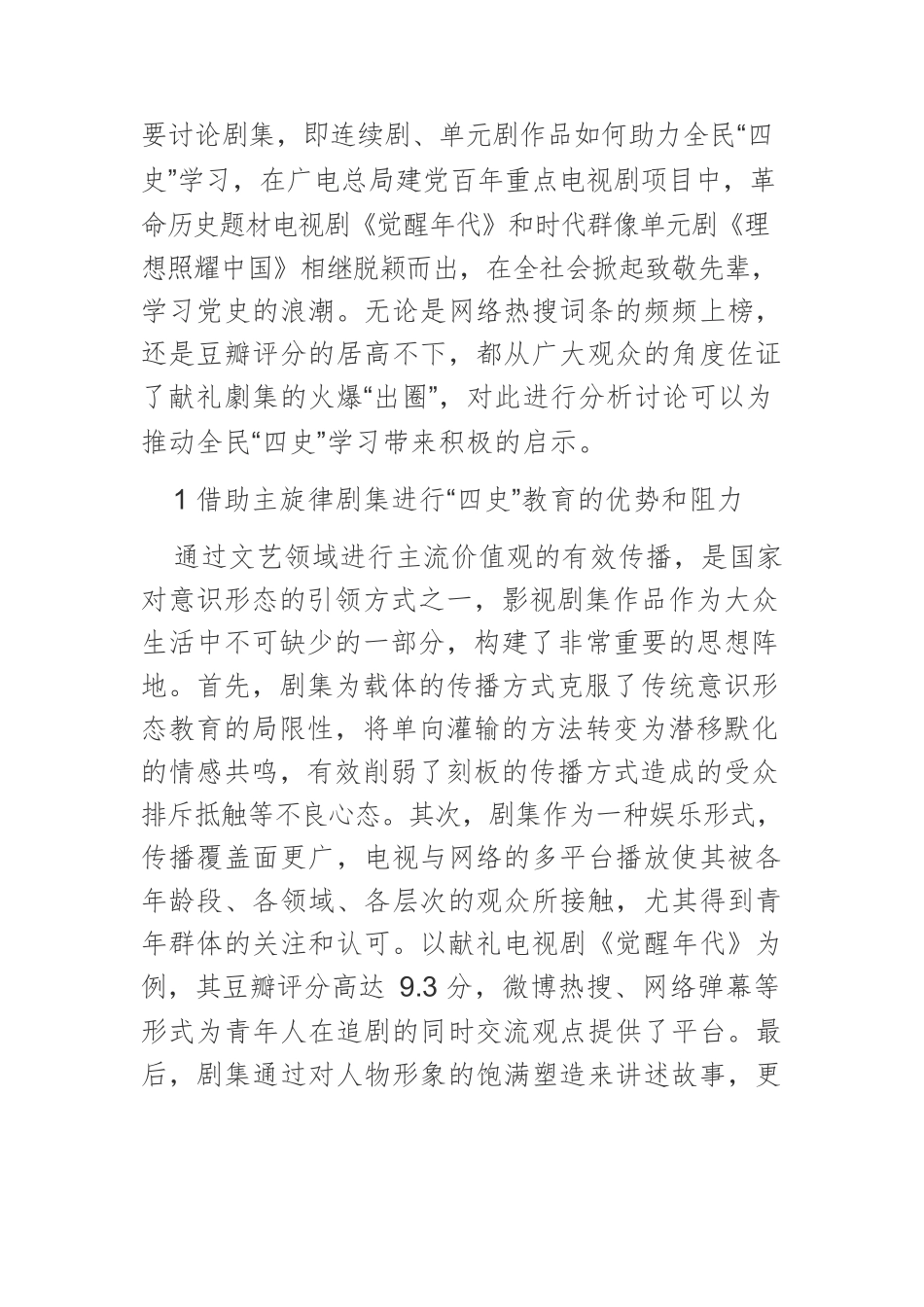 【党课讲稿】主旋律剧集助力全民“四史”学习探究.docx_第2页
