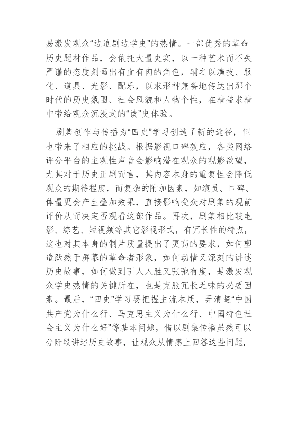 【党课讲稿】主旋律剧集助力全民“四史”学习探究.docx_第3页