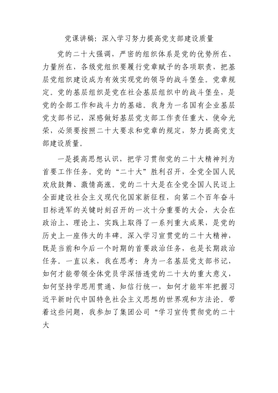 微党课：深入学习  努力提高党支部建设质量.docx_第1页