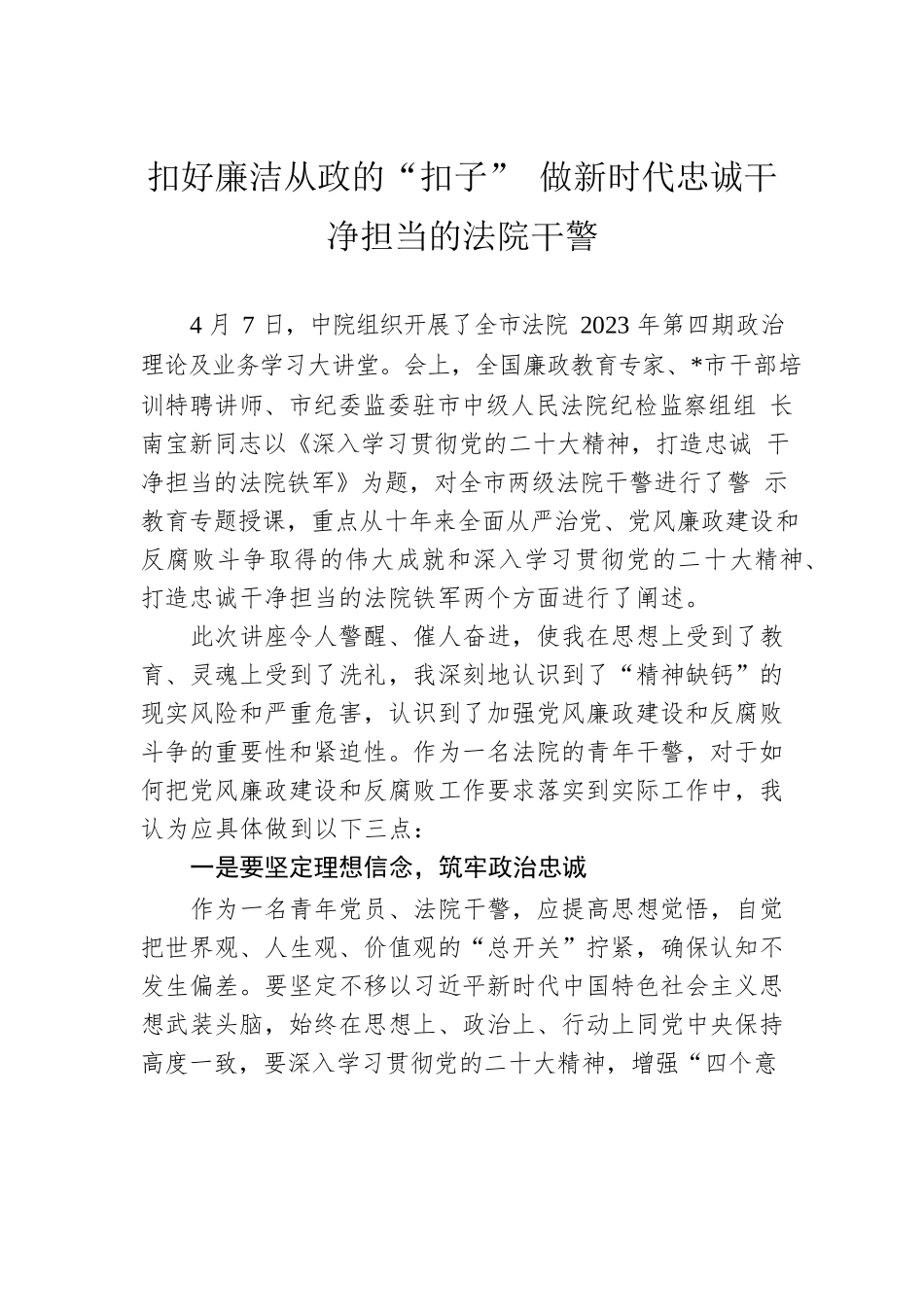 扣好廉洁从政的“扣子” 做新时代忠诚干净担当的法院干警.docx_第1页