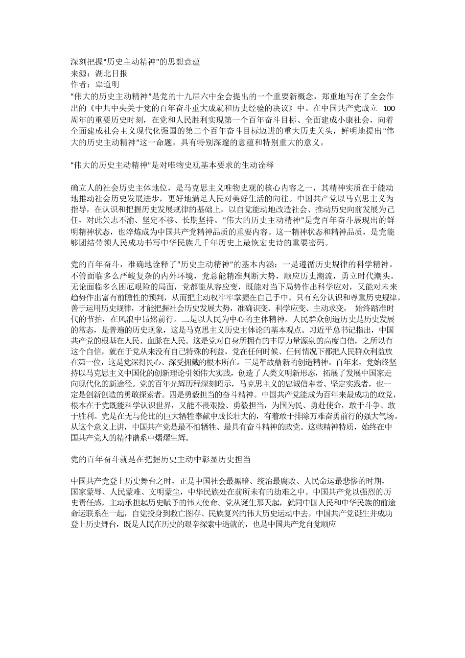 深刻把握“历史主动精神”的思想意蕴.docx_第1页