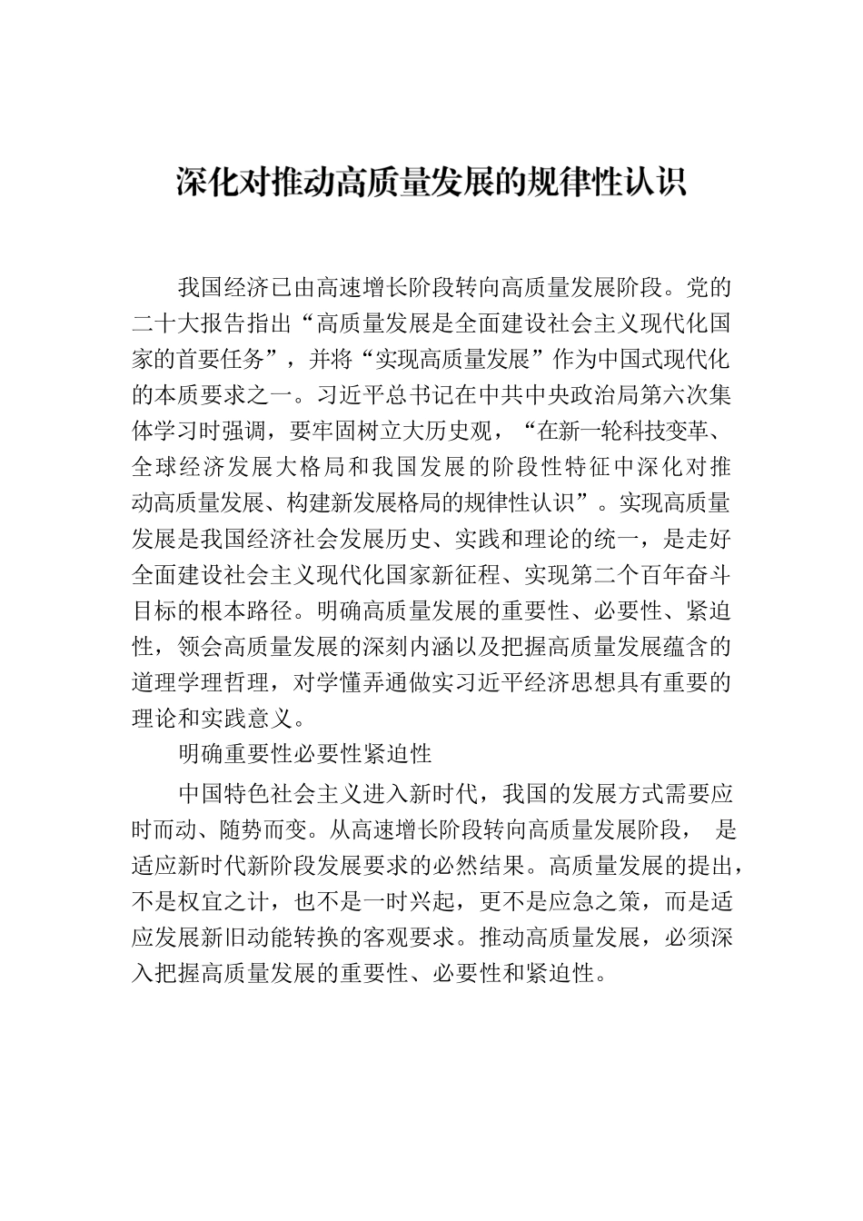 深化对推动高质量发展的规律性认识.docx_第1页