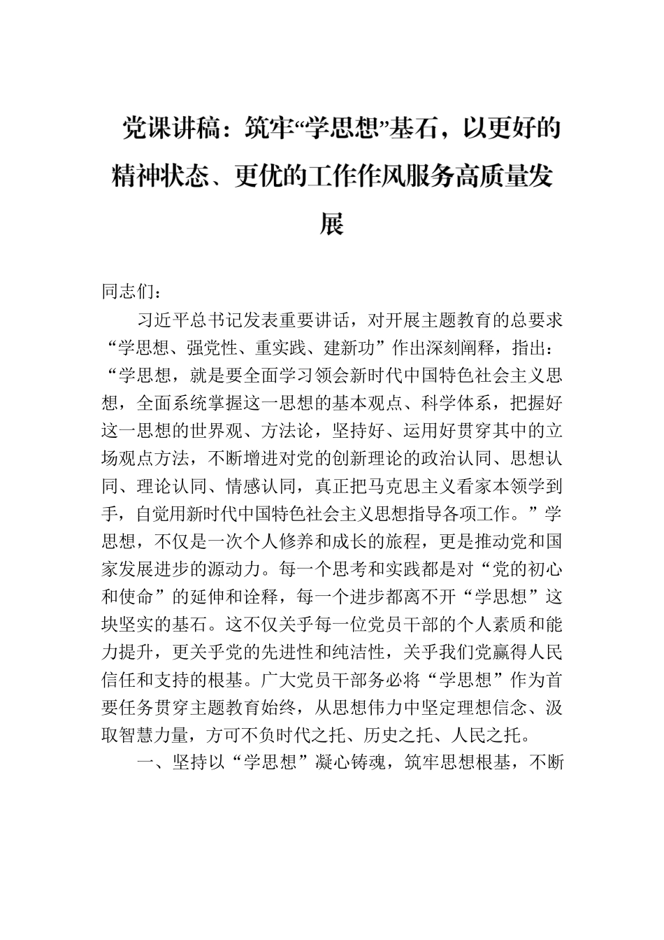 党课讲稿：筑牢“学思想”基石，以更好的精神状态、更优的工作作风服务高质量发展.docx_第1页