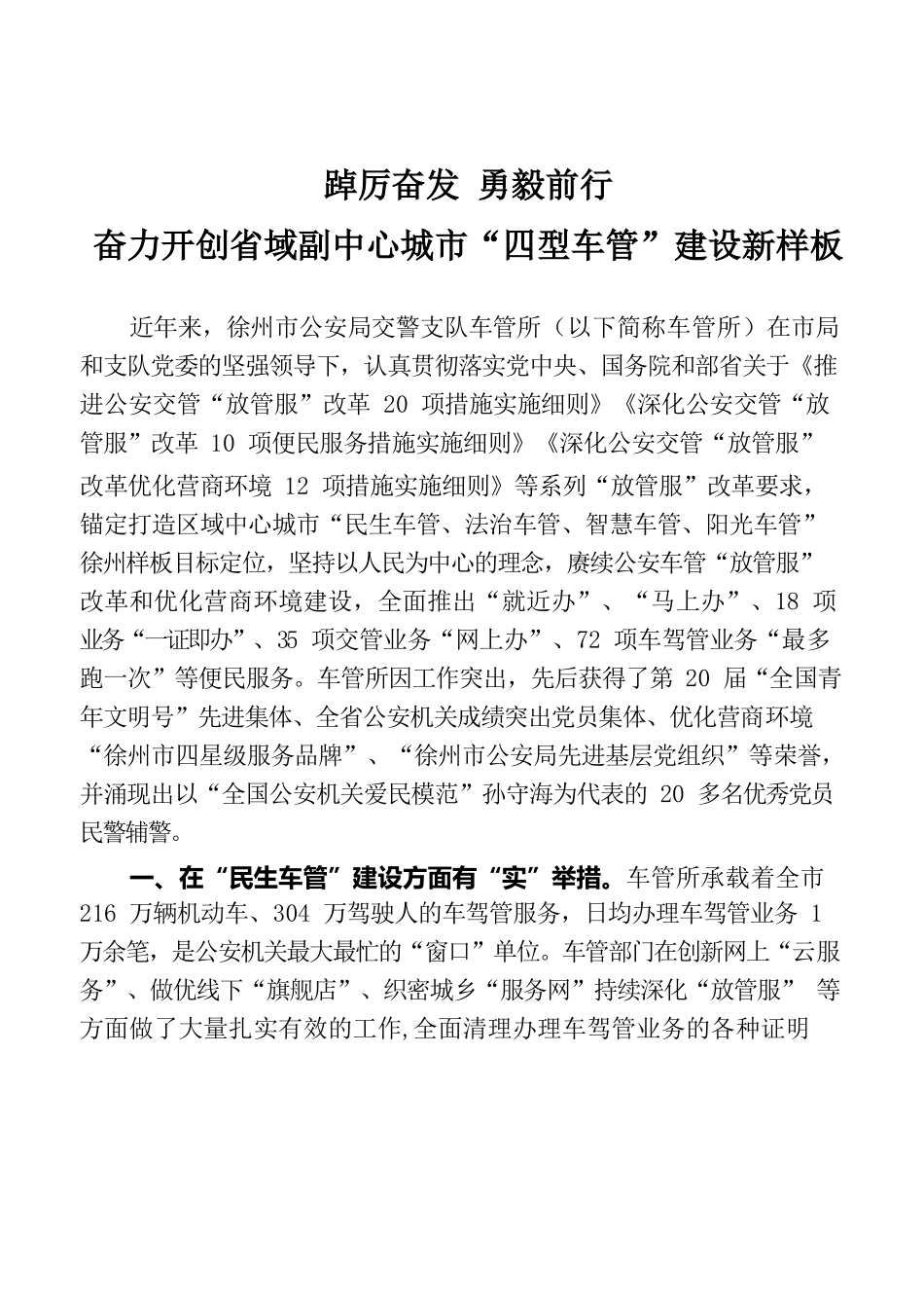 踔厉奋发  勇毅前行奋力开创省域副中心城市“四型车管”建设新样板-20221103-094018.docx_第1页