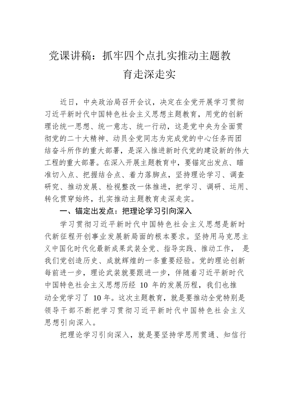 党课讲稿：抓牢四个点扎实推动主题教育走深走实.docx_第1页