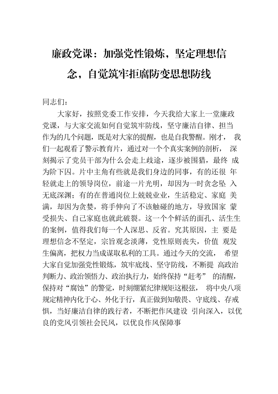 廉政党课：加强党性锻炼，坚定理想信念，自觉筑牢拒腐防变思想防线.docx_第1页