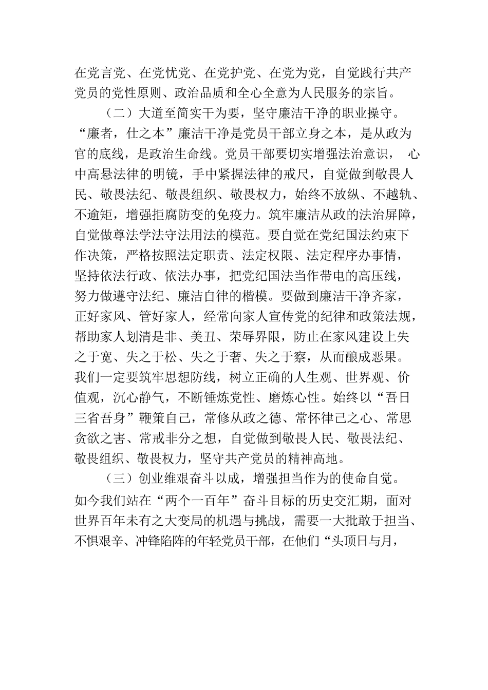 廉政党课：加强党性锻炼，坚定理想信念，自觉筑牢拒腐防变思想防线.docx_第3页