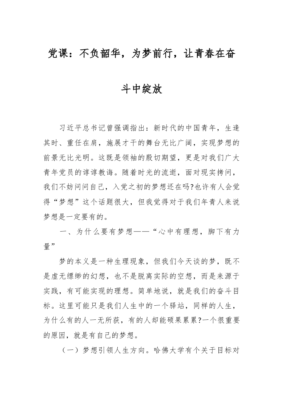 党课：不负韶华，为梦前行，让青春在奋斗中绽放.docx_第1页