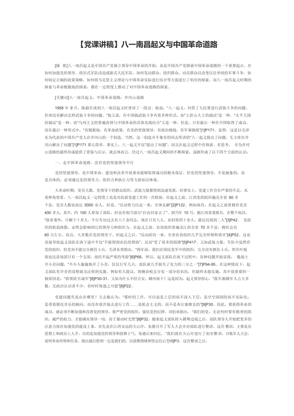 【党课讲稿】八一南昌起义与中国革命道路.docx_第1页