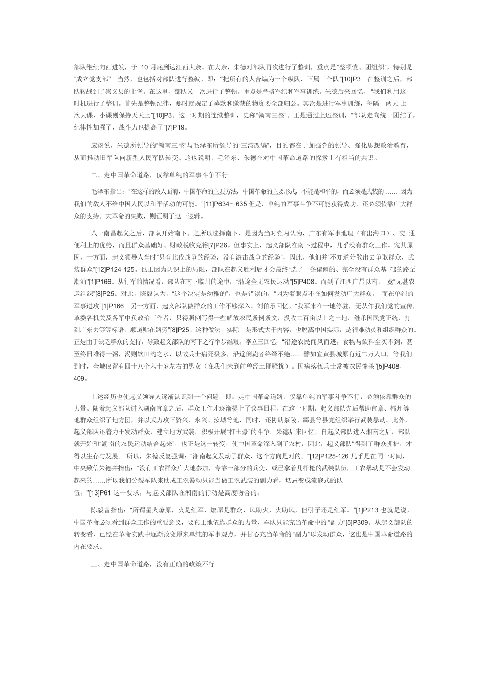 【党课讲稿】八一南昌起义与中国革命道路.docx_第2页