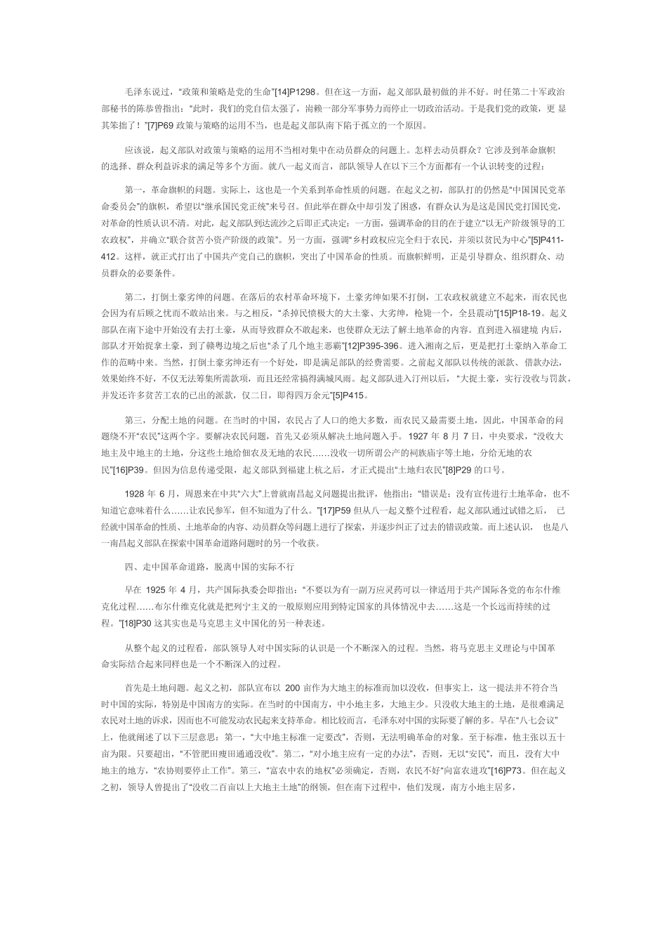 【党课讲稿】八一南昌起义与中国革命道路.docx_第3页