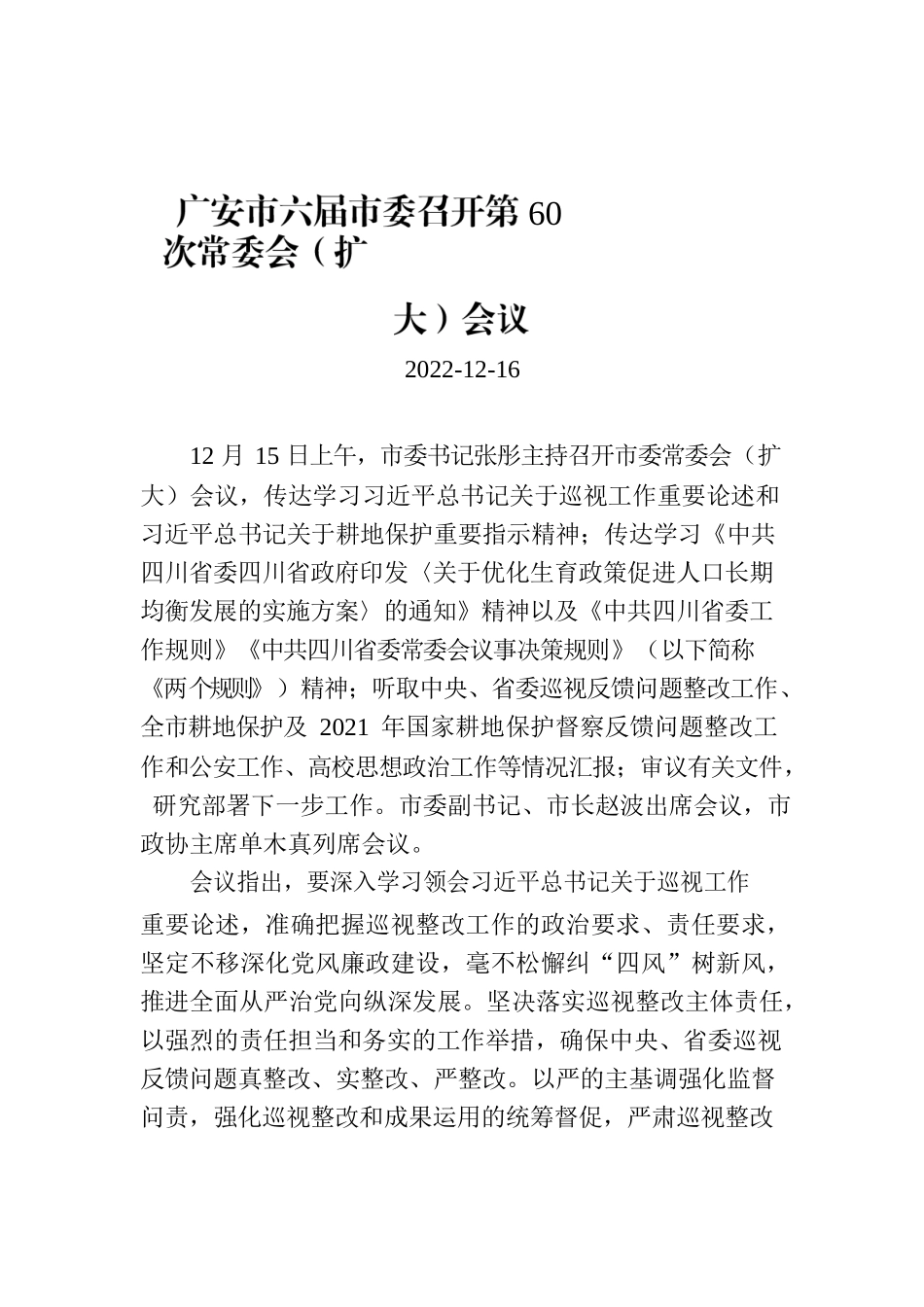 广安市六届市委召开第60次常委会（扩大）会议.docx_第1页