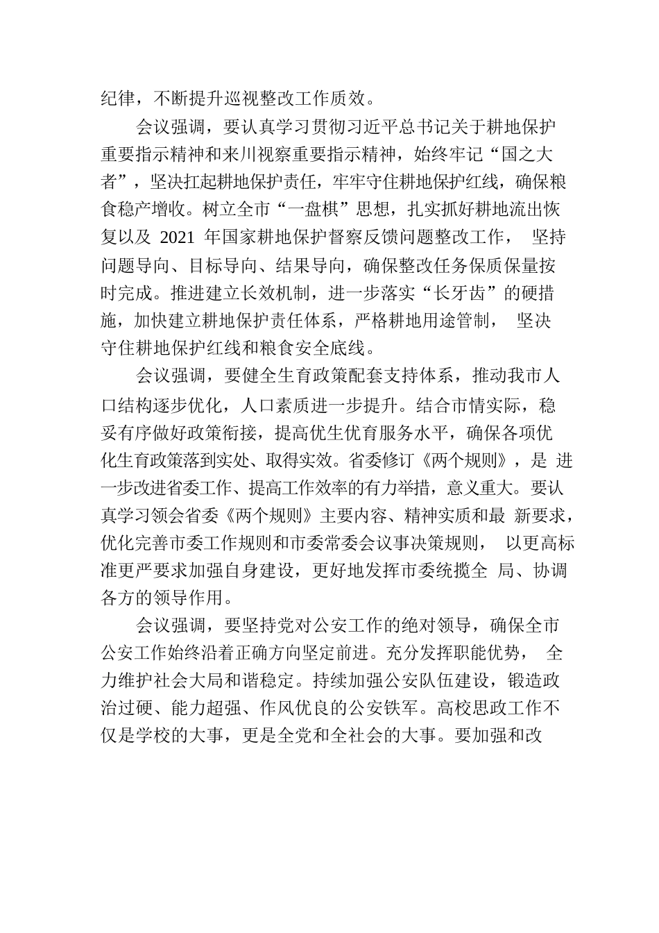 广安市六届市委召开第60次常委会（扩大）会议.docx_第2页