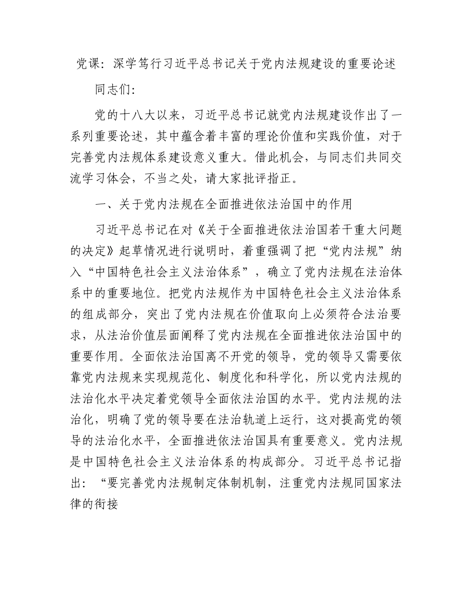 党课：深学笃行习近平总书记关于党内法规建设的重要论述.docx_第1页