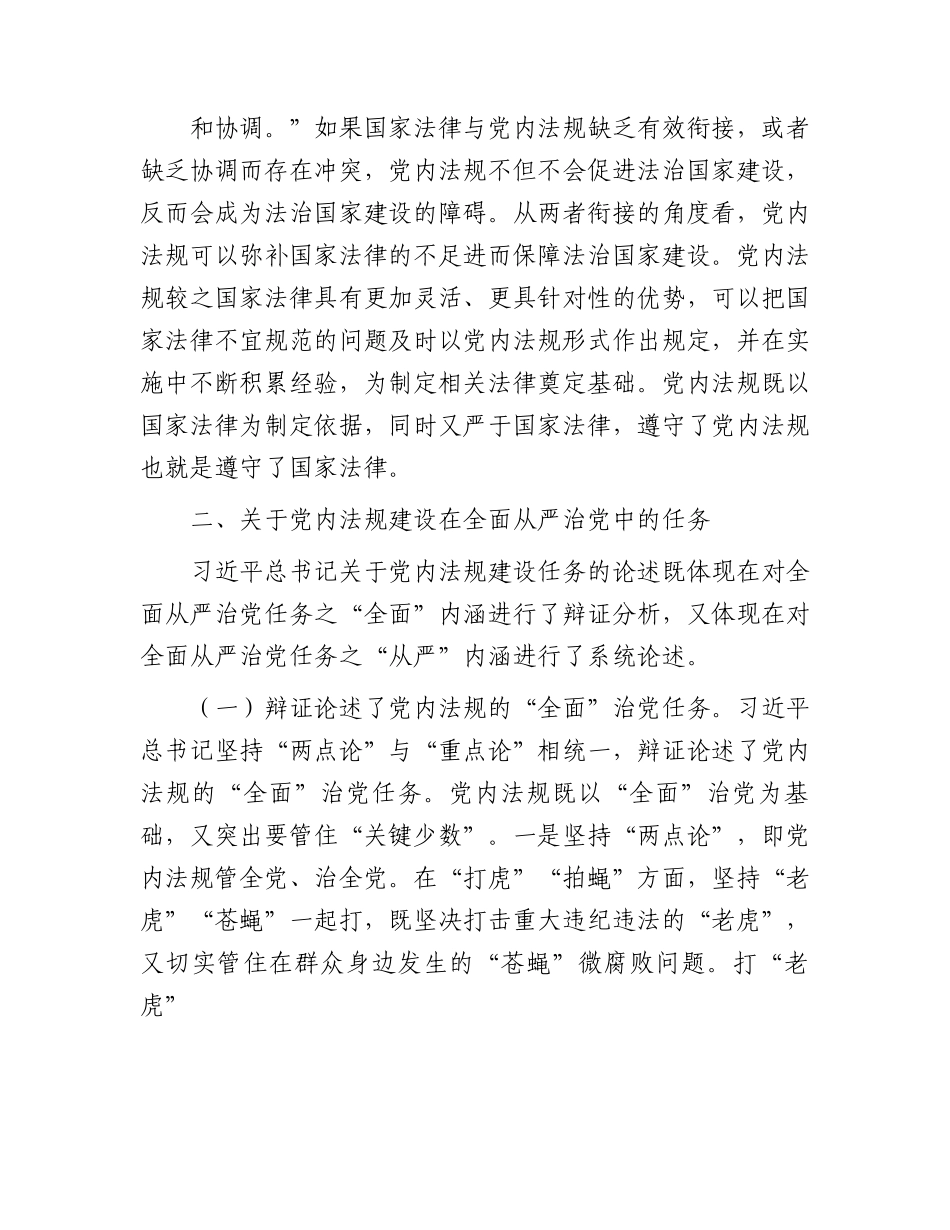 党课：深学笃行习近平总书记关于党内法规建设的重要论述.docx_第2页