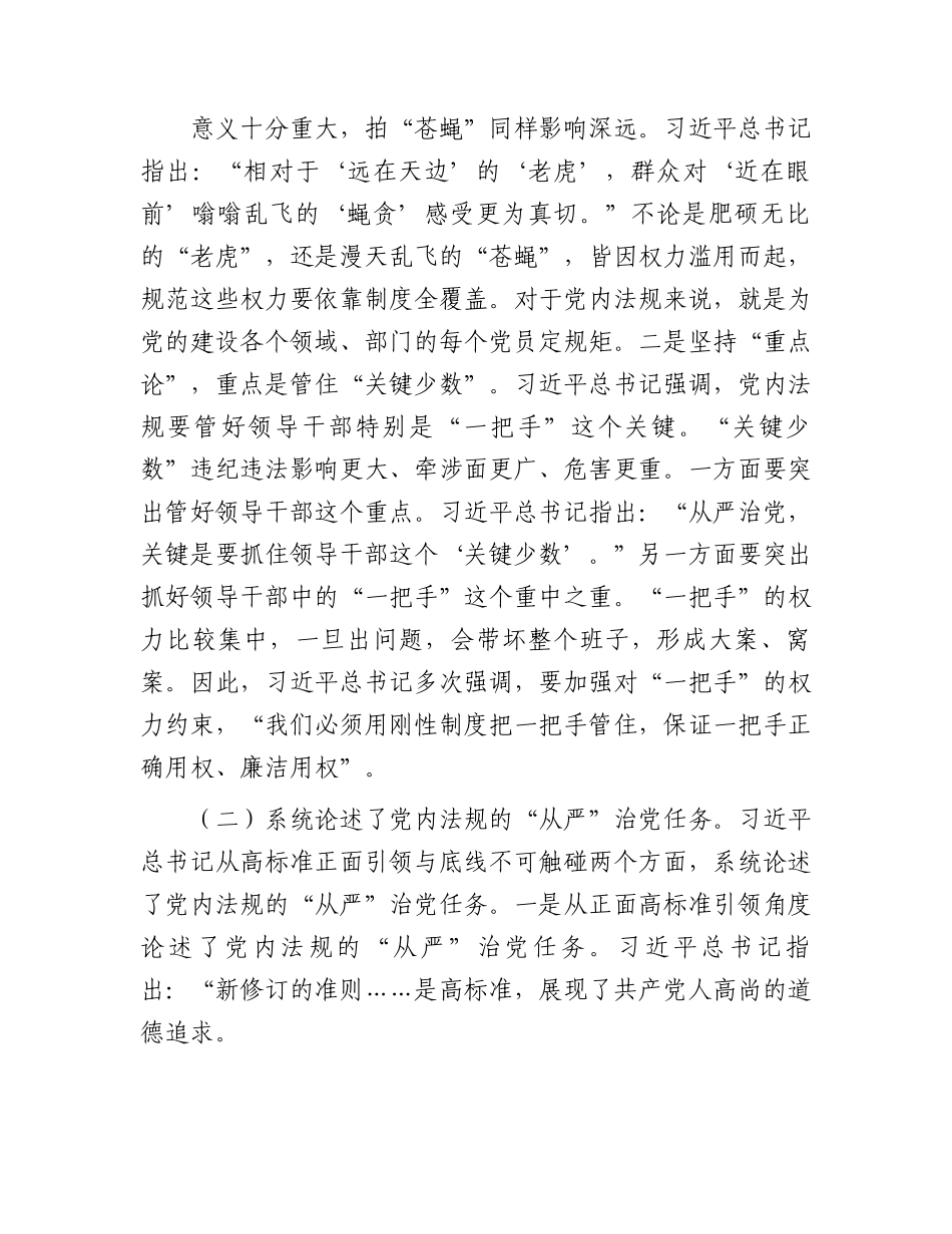 党课：深学笃行习近平总书记关于党内法规建设的重要论述.docx_第3页