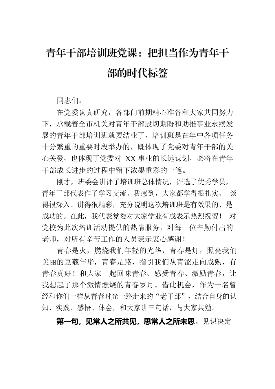 青年干部培训班党课：把担当作为青年干部的时代标签.docx_第1页