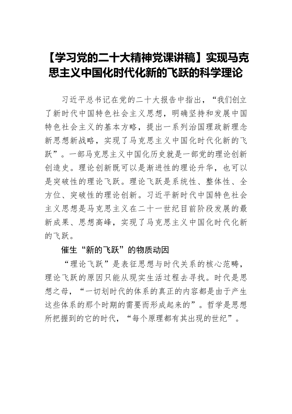 【学习党的二十大精神党课讲稿】实现马克思主义中国化时代化新的飞跃的科学理论.docx_第1页