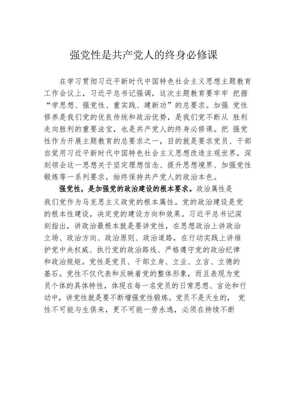强党性是共产党人的终身必修课.docx_第1页