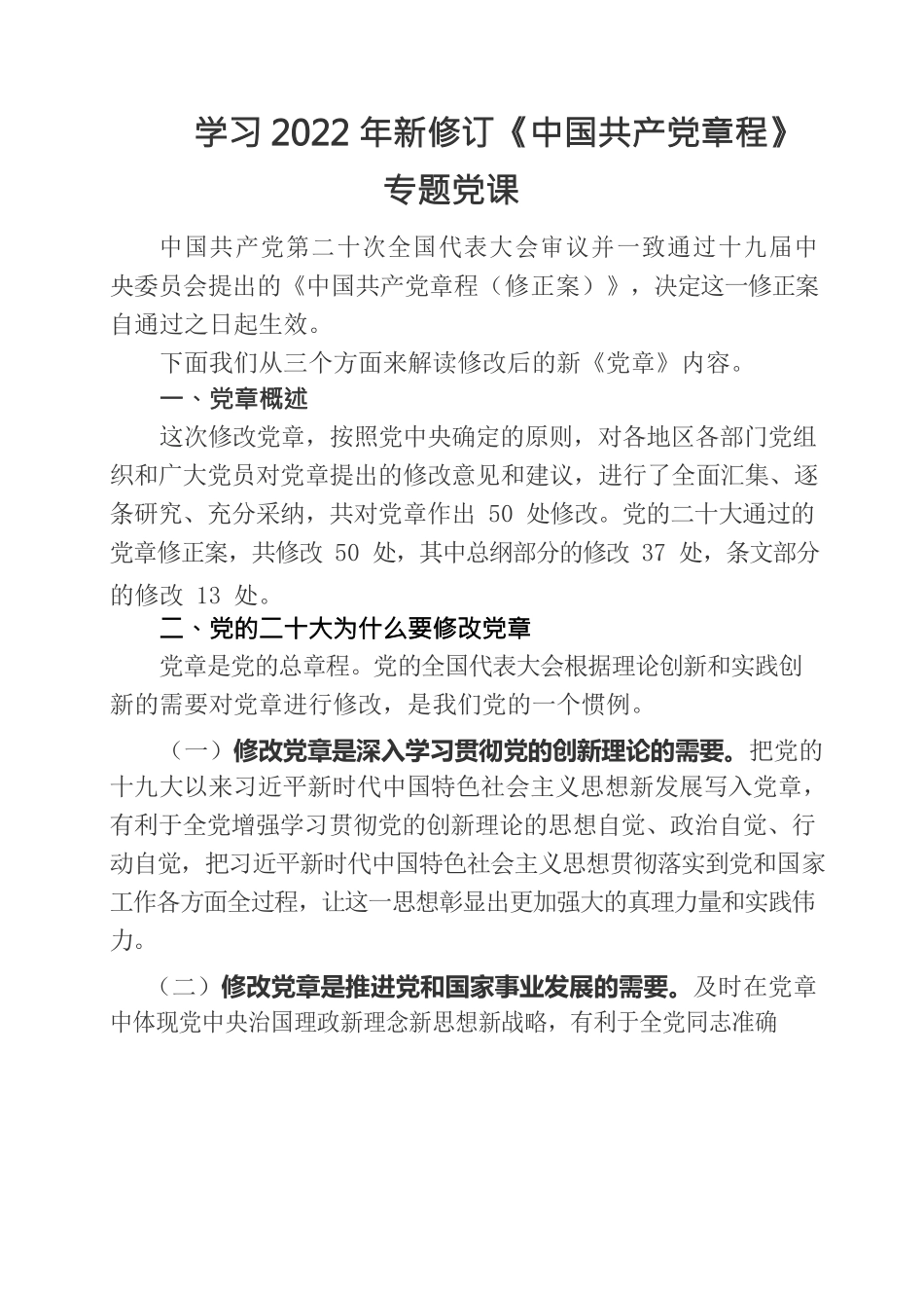 学习2022年新修订《中国共产党章程》专题党课.docx_第1页
