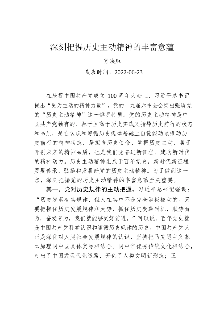 肖映胜：深刻把握历史主动精神的丰富意蕴.docx_第1页