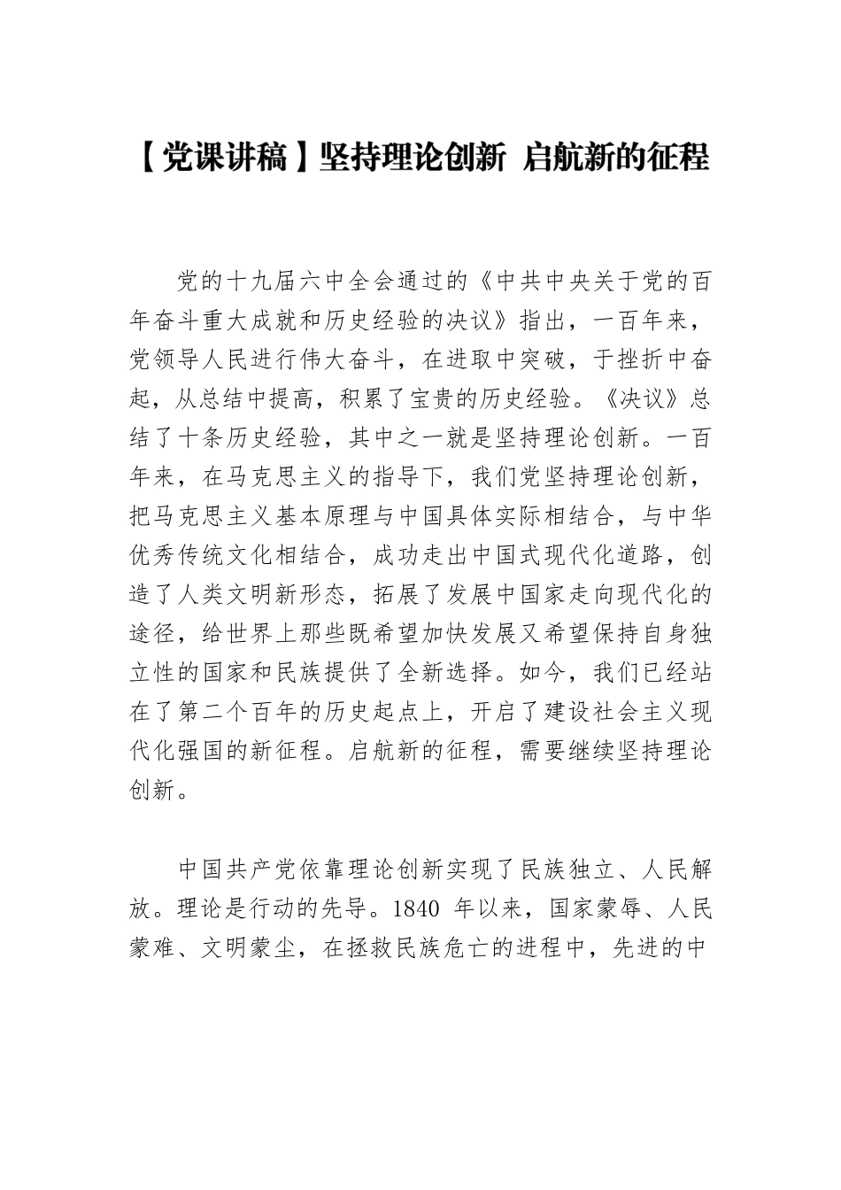 【党课讲稿】坚持理论创新 启航新的征程.docx_第1页