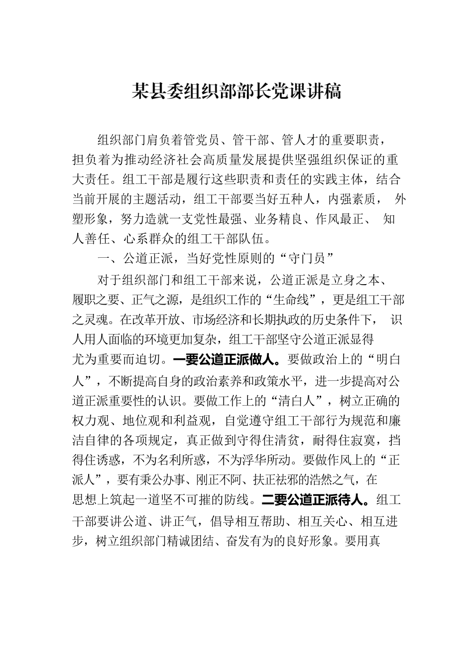 某县委组织部部长党课讲稿.docx_第1页